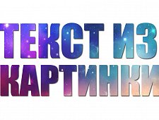 Наложу текст на картинке