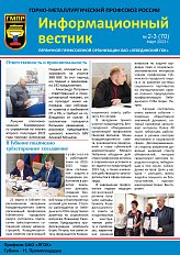 Информационный вестник ГМПР № 2-3 (70), март 2023