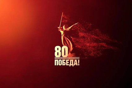 С 80-летием Победы белгородцев поздравляют представители власти и бизнеса