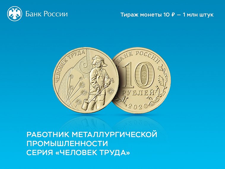 Банк России выпустил монету в честь металлургов