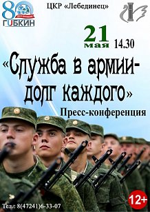 Пресс-конференция «Служба в армии - долг каждого»