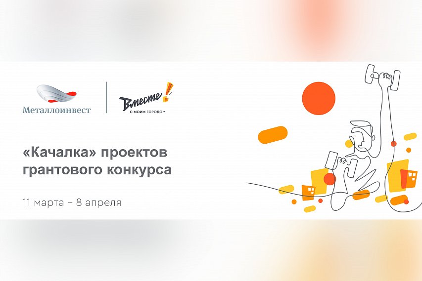 Проект вместе с моим городом металлоинвест