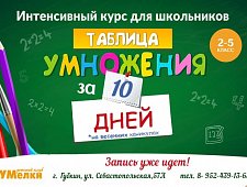 Таблица умножения за 10 дней
