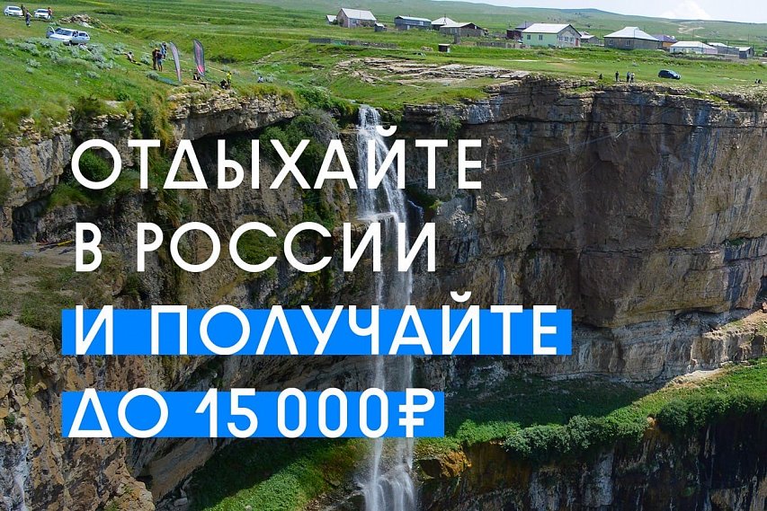 Как получить кешбэк до 15 тысяч за отдых в России