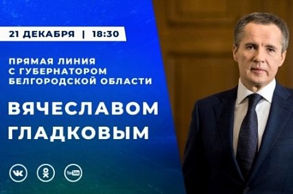 Прямая линия губернатора Белгородской области Вячеслава Гладкова 