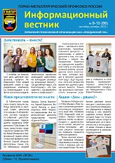 Информационный вестник ГМПР № 9-10 (66), сентябрь – октябрь 2022