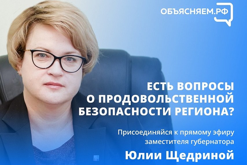 Замгубернатора Юлия Щедрина ответит на вопросы о продовольственной безопасности в Белгородской области