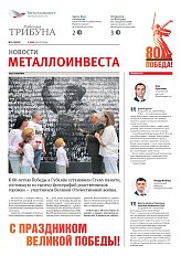 Газета «Рабочая трибуна» Выпуск № 9 (2395)