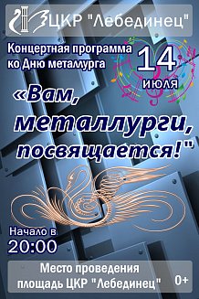 «Вам, металлурги, посвящается»