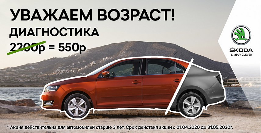 ŠKODA СЕРВИС: уважаем возраст наших автомобилей!