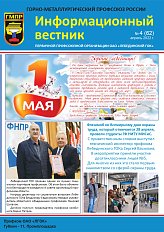 Информационный вестник ГМПР №4 (62), апрель 2022