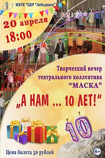 «А нам… 10 лет!»