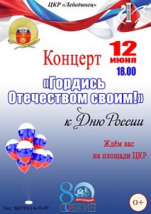 "Гордись, отечеством своим!"