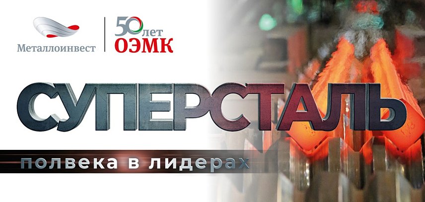 Губкинцев приглашают на премьеру научно-популярного фильма «Суперсталь»