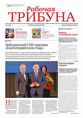 Газета «Рабочая трибуна» Выпуск №11 (2192)