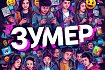 Зумер — слово года по версии «Грамоты.ру»