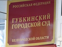 В Губкине женщина попала на скамью подсудимых за сорванный баннер о контрактной службе 