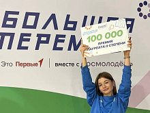 Рената Шайгарданова из Губкина стала призёром «Большой перемены» и получила 200 тыс. рублей