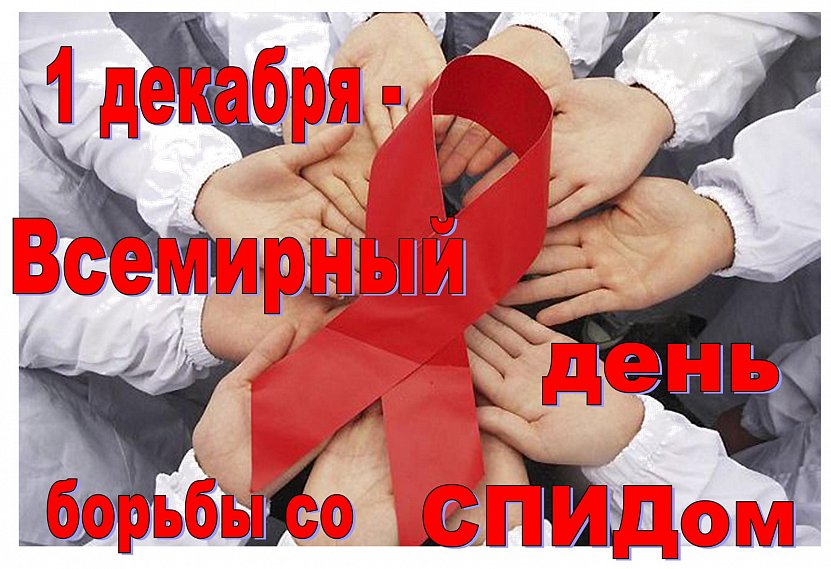 В мире 36,7 млн человек ВИЧ-инфицированных, из них россиян – более миллиона