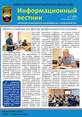 Информационный вестник ГМПР №7 (55), июль — август 2021