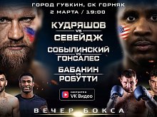 В Губкине пройдёт бой между российским боксёром Кудряшовым и американцем Севейджем