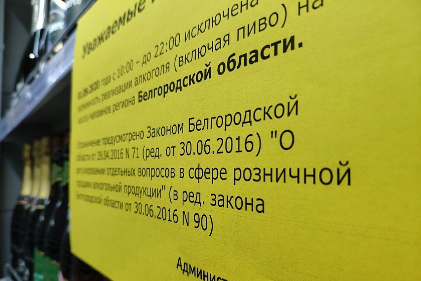 В Белгородской области не будут продавать алкоголь 21 мая, 1 и 26 июня