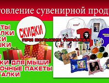 Изготовление сувенирной продукции и принтов