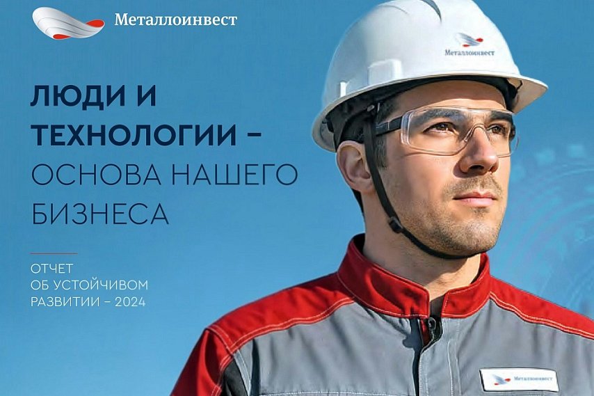 Металлоинвест подвёл итоги устойчивого развития за 2024 год