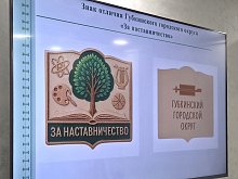 В Губкине учредили новый знак отличия — «За наставничество»