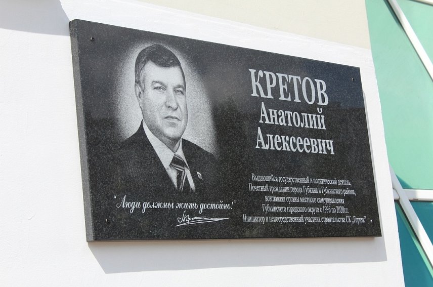 В Губкине открыли мемориальную доску Анатолию Кретову