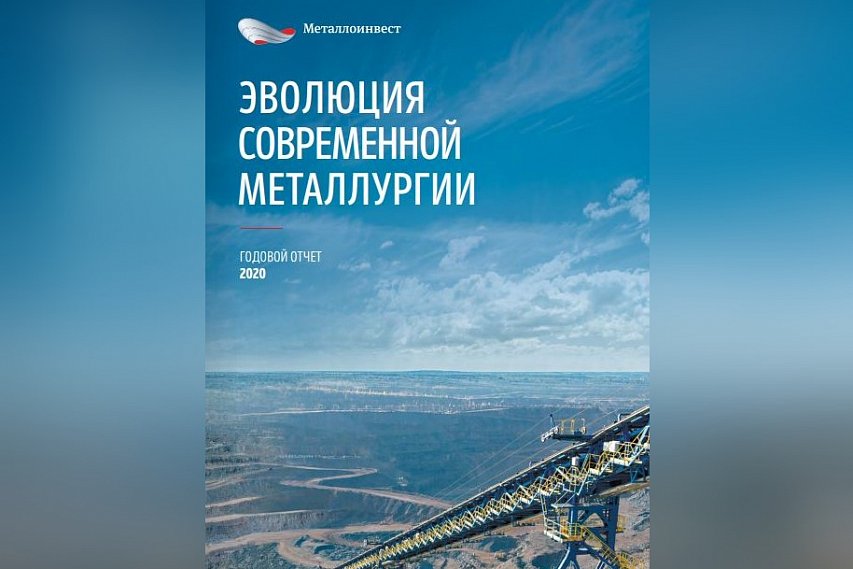 Металлоинвест опубликовал Единый отчет за 2020 год – «Эволюция современной металлургии»