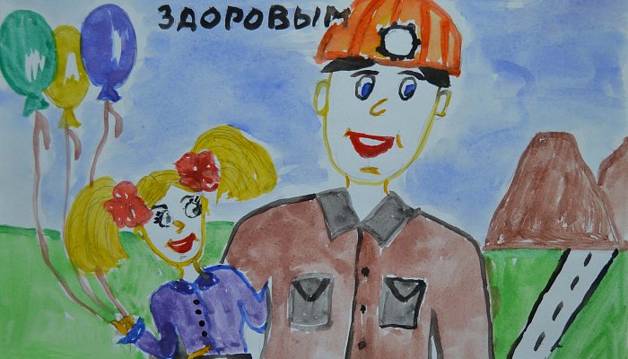 Профсоюзный комитет ЛГОКа подвел итоги детского конкурса, посвященного Дню охраны труда