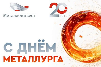 Поздравление с Днём металлурга от управляющего директора Лебединского ГОКа Сергея Напольских