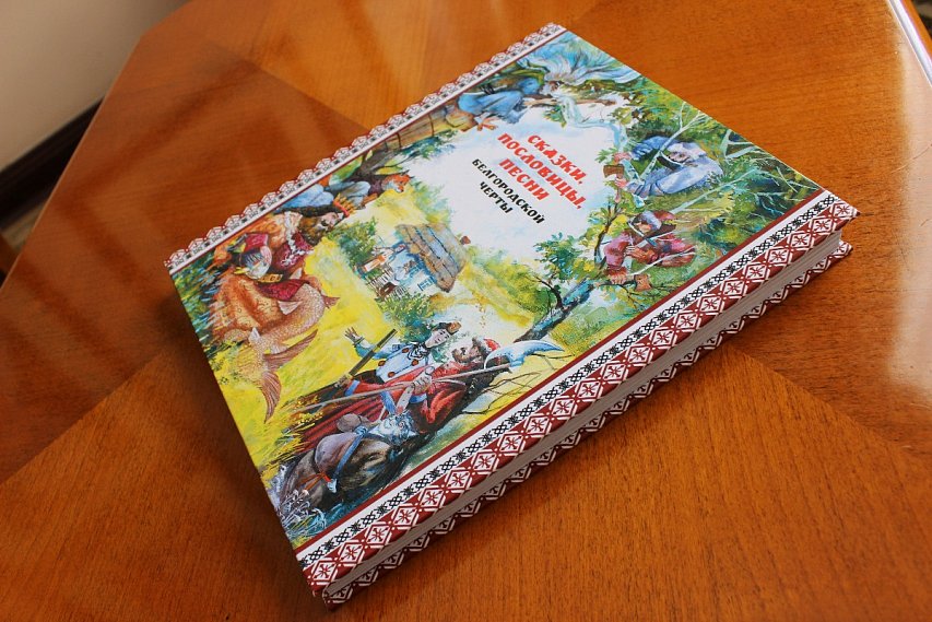 В Белгородской области выпустили книгу «Сказки, пословицы, песни Белгородской черты» 