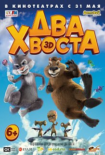 Два Хвоста