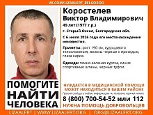В соседнем Старом Осколе второй месяц ищут 49-летнего мужчину
