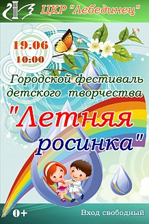 Городской фестиваль детского творчества «Летняя росинка»