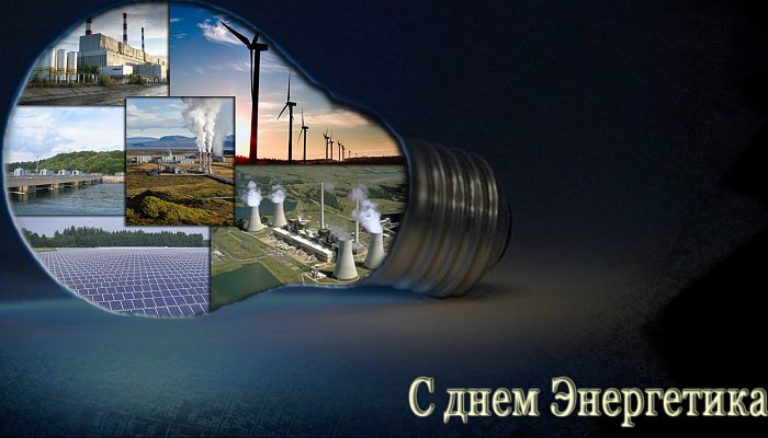22 декабря - День энергетика в России