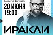 Иракли станет хедлайнером закрытия фестиваля «Сплав» в Старом Осколе