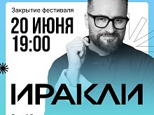 Иракли станет хедлайнером закрытия фестиваля «Сплав» в Старом Осколе