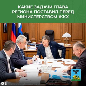О задачах перед Министерством ЖКХ Белгородской области на 2022 год