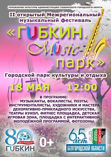 II открытый Межрегиональный музыкальный фестиваль «Губкин. Music-парк»