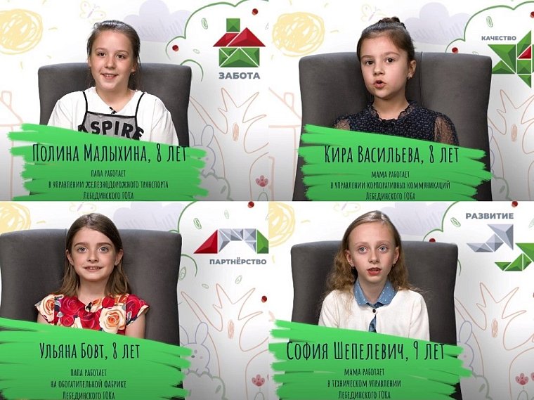 Дети работников Лебединского ГОКа — о том, что такое Забота, Качество, Развитие и Партнёрство